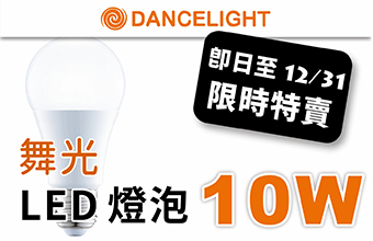 舞光 10W 球泡特賣(mài)