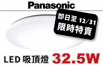 Panasonic LED 32.5W 吸頂燈特賣(mài)