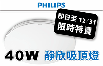 飛利浦靜欣 40W 吸頂燈限時(shí)特賣(mài)